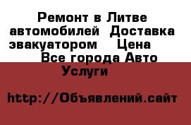 Ремонт в Литве автомобилей. Доставка эвакуатором. › Цена ­ 1 000 - Все города Авто » Услуги   